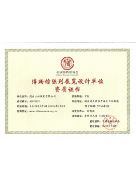 博物館陳列展覽設(shè)計單位資質(zhì)證書