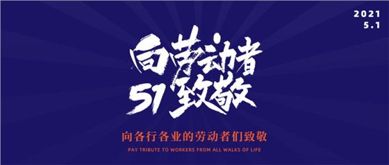 五一勞動(dòng)節(jié)丨致敬不凡，致敬平凡