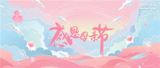 感恩母親節(jié)丨愿時(shí)光慢點(diǎn)，愛(ài)您多一點(diǎn)！
