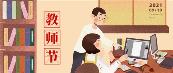 教師節(jié)丨無修改不設(shè)計，是客戶亦良師！