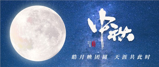 中秋佳節(jié)丨一輪明月照古今，萬千詩情共中秋