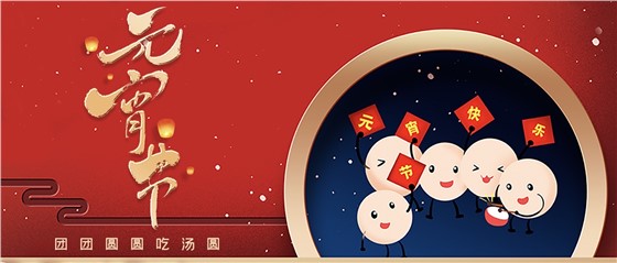 元宵佳節(jié)丨春來人間暖，節(jié)來萬家圓!