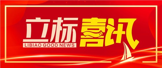 喜訊丨立標(biāo)展覽榮獲博物館陳列展覽設(shè)計(jì)甲級(jí)、施工壹級(jí)資質(zhì)
