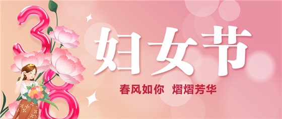 春風(fēng)如你 熠熠芳華 | 祝親愛的你節(jié)日快樂！