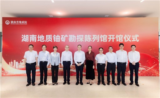 喜訊！湖南地質(zhì)鈾礦勘探陳列館開館!